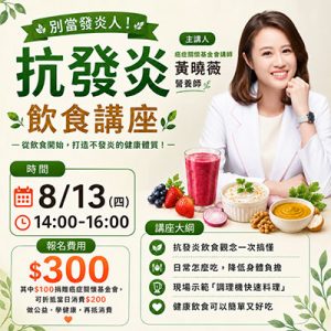 抗發炎飲食_健康講座_黃曉薇營養師_大侑全營養教室_調理機料理_健康養生_台中活動_癌症關懷基金會