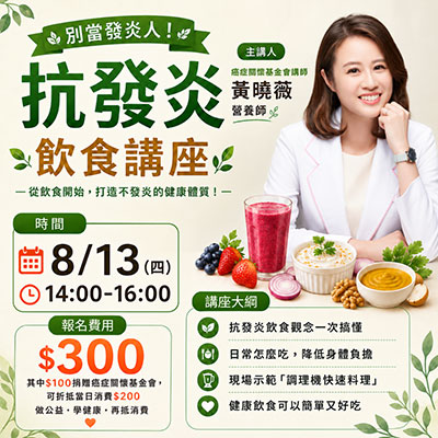 抗發炎飲食_健康講座_黃曉薇營養師_大侑全營養教室_調理機料理_健康養生_台中活動_癌症關懷基金會