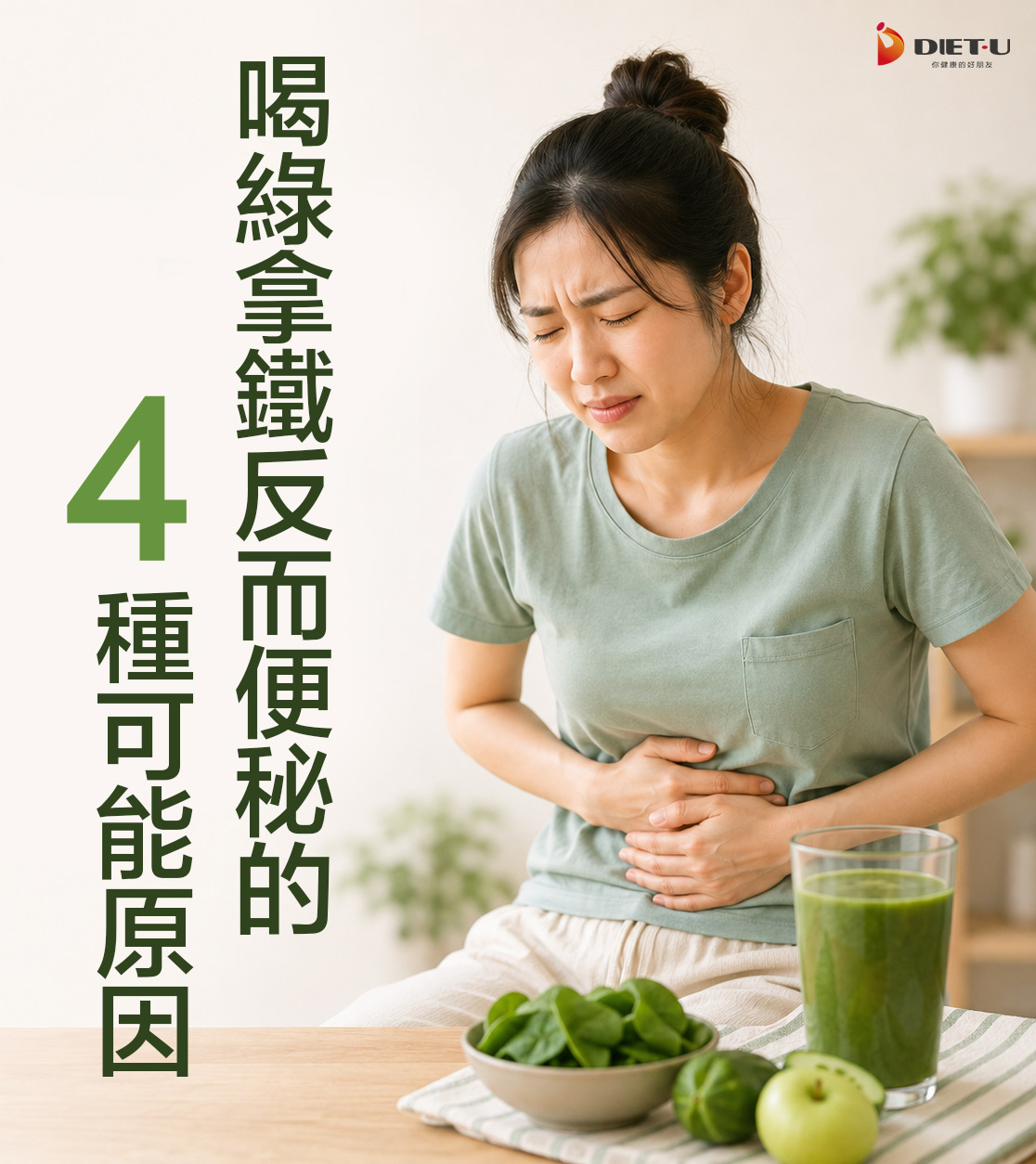 營養師這樣說_綠拿鐵_便秘_解決方法
