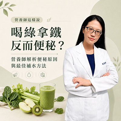 營養師這樣說_綠拿鐵_便秘_解決方法