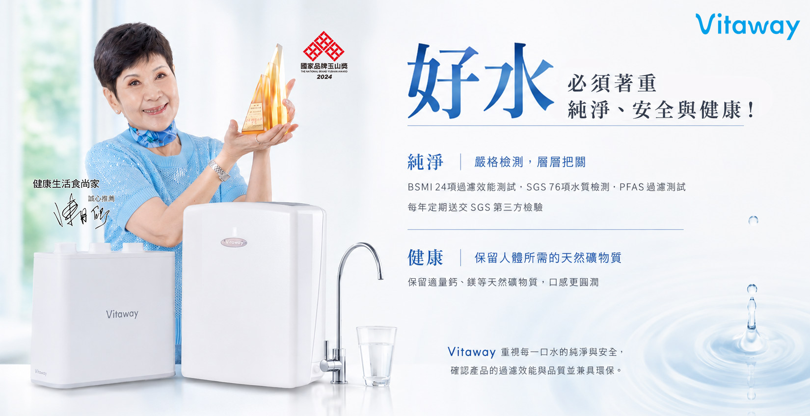 Vitaway_nasa_淨水器_活水機_陳月卿_好水_礦物質_玉山獎_人氣品牌