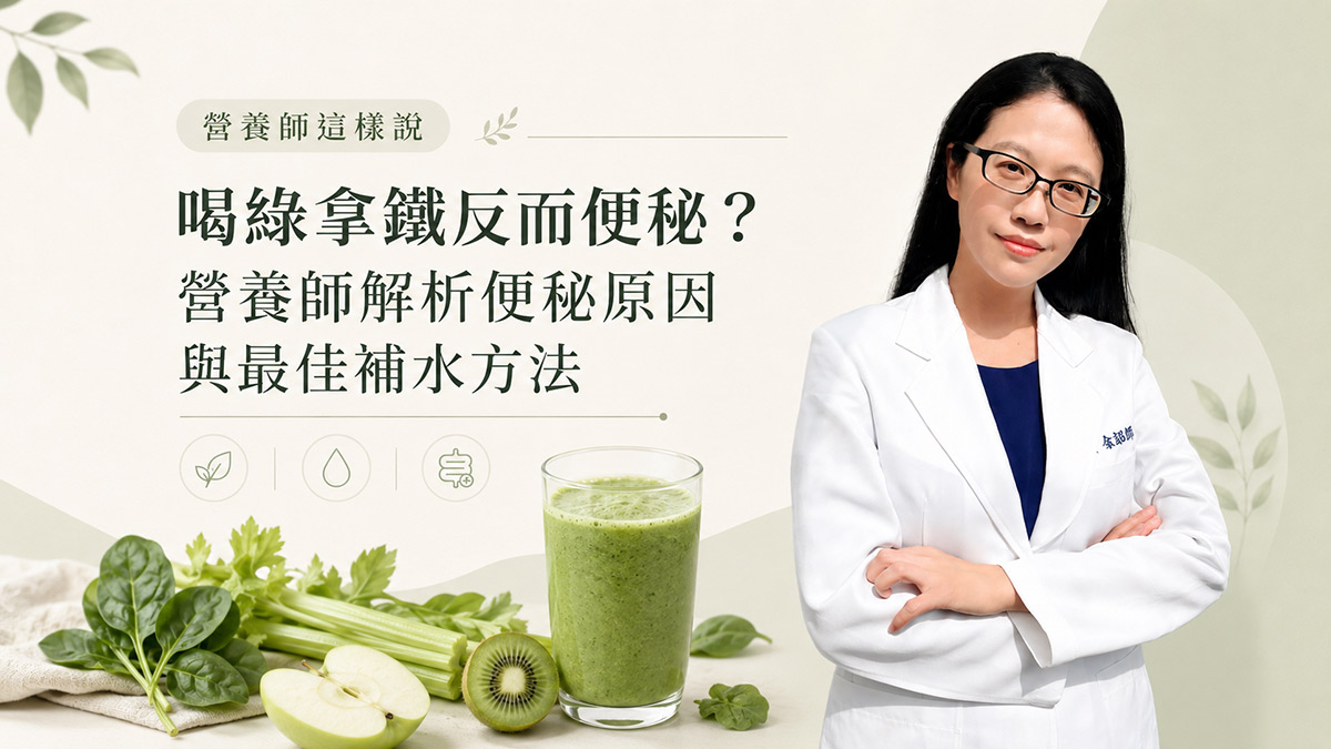 營養師這樣說_綠拿鐵_便秘_解決方法