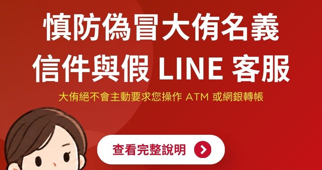 防詐騙提醒：慎防偽冒大侑名義信件與假LINE客服